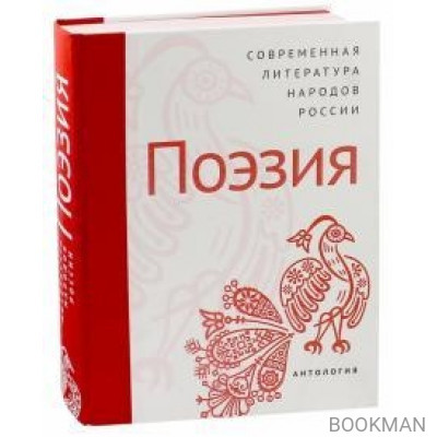 ОГИ Современная литература народов России: Поэзия / Антология