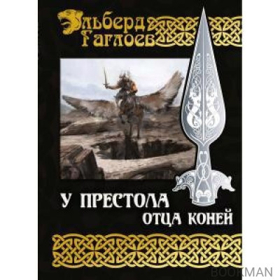 У Престола Отца Коней