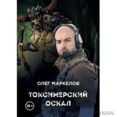 Токсимерский оскал