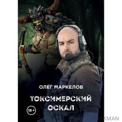 Токсимерский оскал