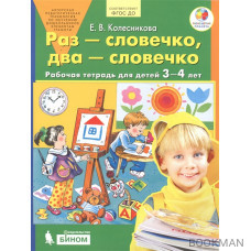 Раз - словечко, два - словечко. Рабочая тетрадь для детей 3-4 лет