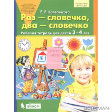 Раз - словечко, два - словечко. Рабочая тетрадь для детей 3-4 лет