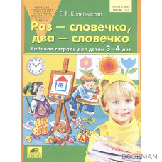 Раз - словечко, два - словечко. Рабочая тетрадь для детей 3-4 лет