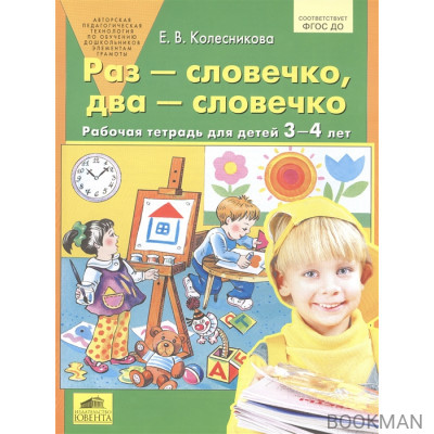 Раз - словечко, два - словечко. Рабочая тетрадь для детей 3-4 лет