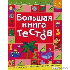 Большая книга тестов. Для детей 3-4 лет