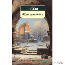 Франкенштейн или Современный Прометей