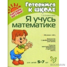 Я учусь математике