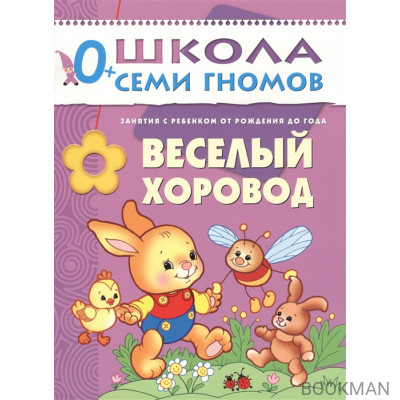 Школа семи гномов. Первый год. Веселый хоровод. Для занятий с детьми от рождения до года