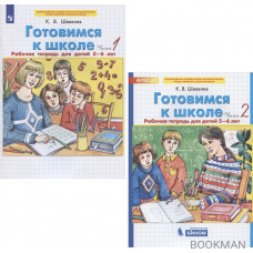 Готовимся к школе. Рабочая тетрадь для детей 5-6 лет. В 2-х частях (комплект из 2-х книг)