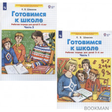 Готовимся к школе. Рабочая тетрадь для детей 5-6 лет. В 2-х частях (комплект из 2-х книг)