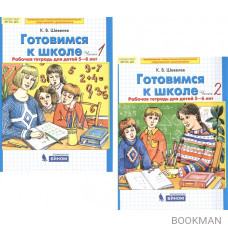 Готовимся к школе. Рабочая тетрадь для детей 5-6 лет. В 2-х частях (комплект из 2-х книг)