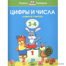 Цифры и числа Для детей 3-4 лет