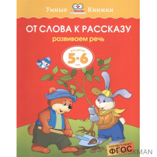 От слова к рассказу Для детей 5-6 лет