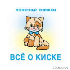 Все о киске