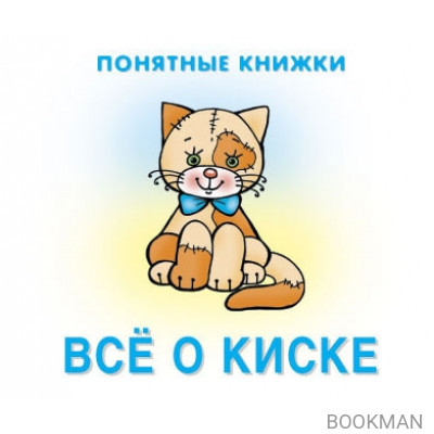 Все о киске