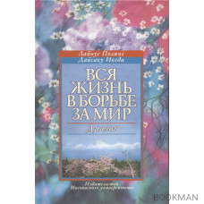 Вся жизнь в борьбе за мир Диалог. Полинг Л., Икеда Д. (Грант Виктория)