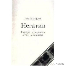 Негатив Портрет художника в траурной рамке. Тимофеев Л. (Либри)