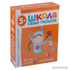 Школа Семи Гномов 5–6 лет. Полный годовой курс (12 книг в подарочной упаковке+диплом)