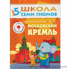 Школа Семи Гномов 5–6 лет. Полный годовой курс (12 книг в подарочной упаковке+диплом)