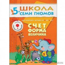 Школа Семи Гномов 5–6 лет. Полный годовой курс (12 книг в подарочной упаковке+диплом)