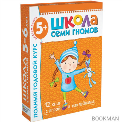 Школа Семи Гномов 5–6 лет. Полный годовой курс (12 книг в подарочной упаковке+диплом)