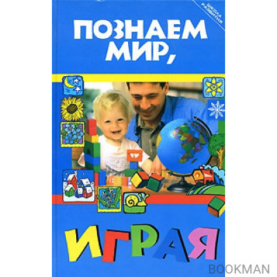 Познаем мир играя