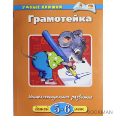 Грамотейка Интел. развитие Для детей 5-6 лет