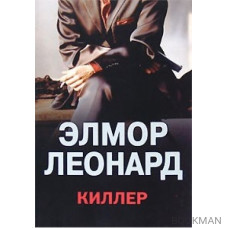 Киллер