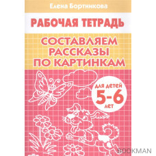 Составляем рассказы по картинкам Р/т