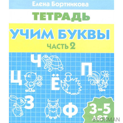 Учим буквы Р/т ч.2