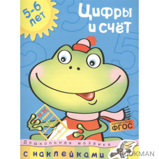 Цифры и счет 5-6 лет