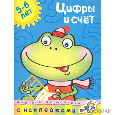 Цифры и счет 5-6 лет