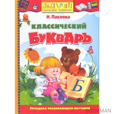 Классический букварь