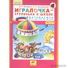 Игралочка - ступенька к школе. Математика для детей 5-6 лет. Часть 3