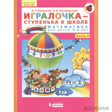 Игралочка - ступенька к школе. Математика для детей 5-6 лет. Часть 3