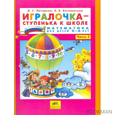 Игралочка - ступенька к школе. Математика для детей 5-6 лет. Часть 3