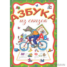 Азбука из сказок