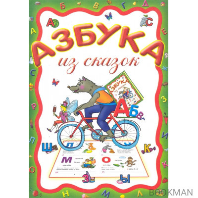 Азбука из сказок