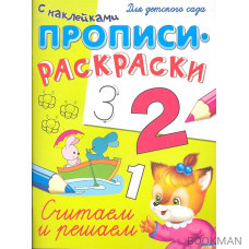 Считаем и решаем Прописи-раскраски с накл.