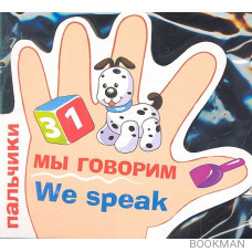 Пальчики. Мы говорим. We speak.