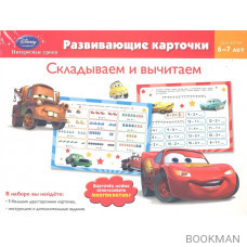 Складываем и вычитаем. Развивающие карточки. Для детей 6-7 лет