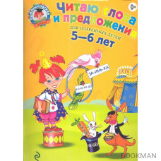 Читаю слова и предложения. Для детей 5 - 6 лет.