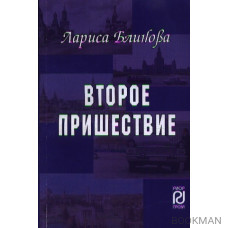 Второе пришествие. Роман