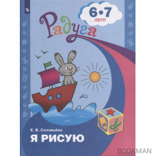 Я рисую. Пособие для детей 6-7 лет