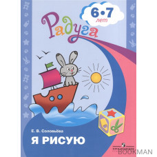 Я рисую. Пособие для детей 6-7 лет