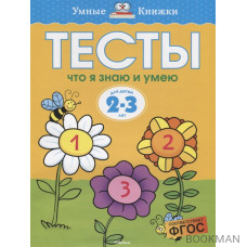 Тесты. Что я знаю и умею. Для детей 2-3 лет