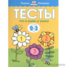 Тесты. Что я знаю и умею. Для детей 2-3 лет