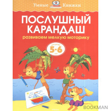 Послушный карандаш. Развиваем мелкую моторику. Для детей 5-6 лет