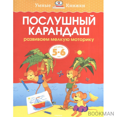 Послушный карандаш. Развиваем мелкую моторику. Для детей 5-6 лет