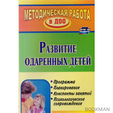 Развитие одаренных детей. Программа, планирование, конспекты занятий, психологическое сопровождение